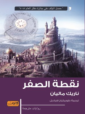 cover image of نقطة الصفر : رواية من أرمينيا